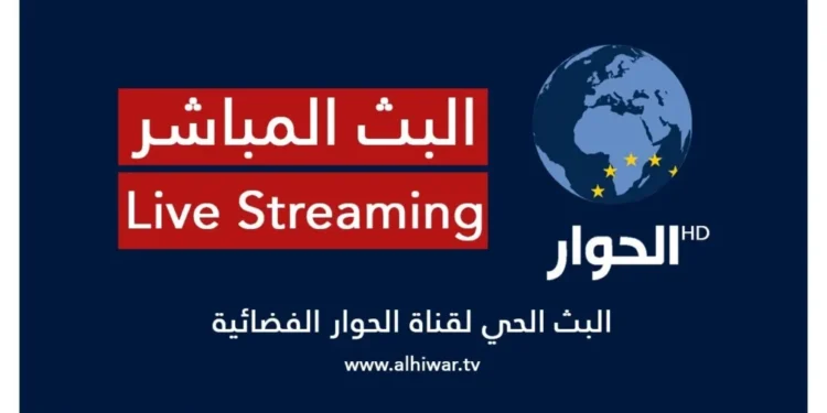الحوار مباشر AlHiwar TV Live قناة الحوار البث المباشر