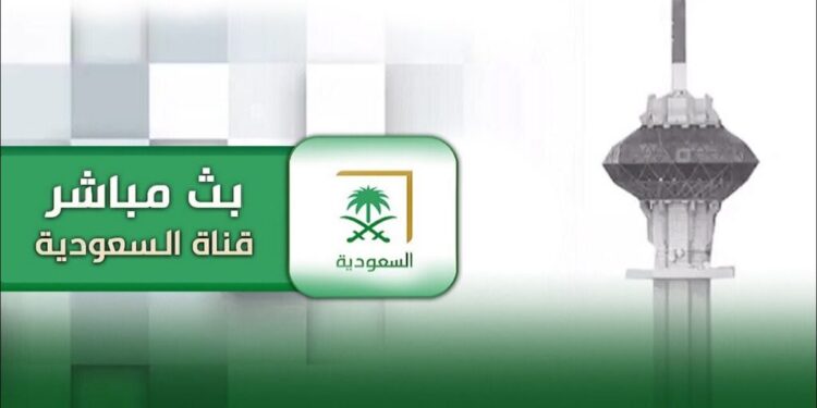 قناة السعودية الاولى بث مباشر