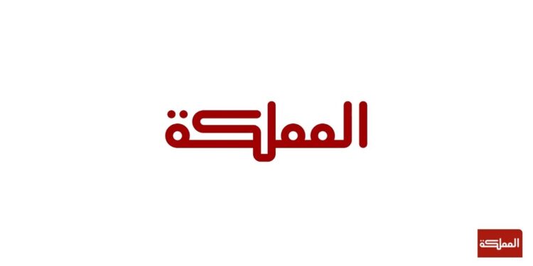 قناة المملكة بث مباشر الان