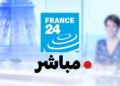 قناة فرانس 24 مباشر France Arabic Live فرانس البث المباشر