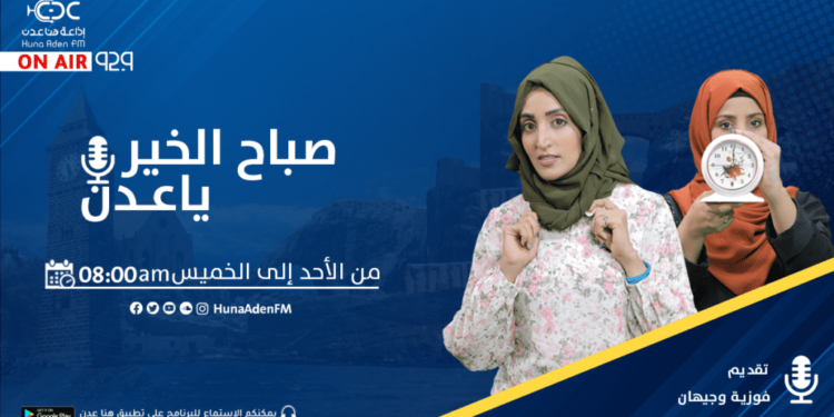 هنا عدن إف ام