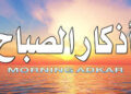 غذاعة اذكار الصباح