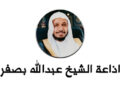 اذاعة الشيخ عبدالله بصفر