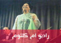 راديو ام كلثوم